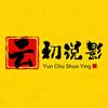 云初说影