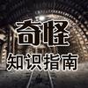 奇怪知识指南