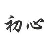 初心 教育