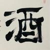 王三儿说酒