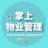 掌上物业管理
