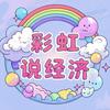 彩虹说经济