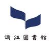 浙江图书馆