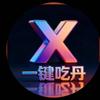 一键吃丹官方直售
