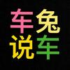 车兔说车108大队要销售