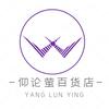 仰论萤百货店