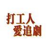 打工人爱追剧