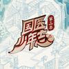 国医少年志