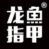 龙鱼指甲北京娱缸科技有限公司宠物用品专卖店