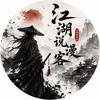 江湖说漫客