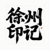 徐州印记