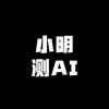 小明测AI