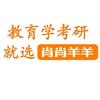 肖肖羊羊考研