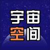 宇宙空间