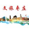 文旅枣庄