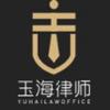 浙江玉海律师事务所