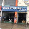 福特梁师傅汽车用品店