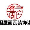 登固屋面瓦设计