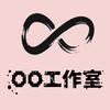 00工作室