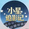 小星追影记