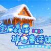 金石森居冰雪童话镇游玩指南