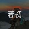 若初情感