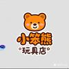 小笨熊玩具店