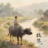骑牛牧童