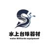 水上台球器材（回收置换）