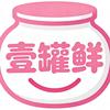 壹罐鲜