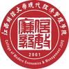 江西财经大学现代经济管理学院