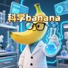 科学banana