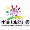 中铁山水幼儿园