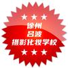 徐州吕波摄影化妆培训学校