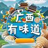 广西有味道