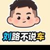 刘路不说车
