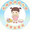 北湖绿洲幼儿园自理启蒙站