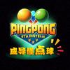 成导懂点儿球🏓️