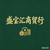 盛宝汇商贸行