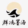 鸿墨美术馆书画臻选