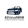 老王升级沃尔沃