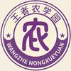 欢迎来到王者农学园