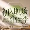 初入职场·中医季