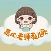 赢心老师教儿歌