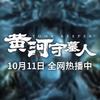 电影黄河守墓人