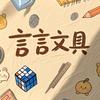 言言文具