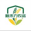 新禾力农资