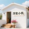 萍聚小栈