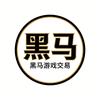 黑马游戏交易站