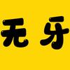 无牙啃剧